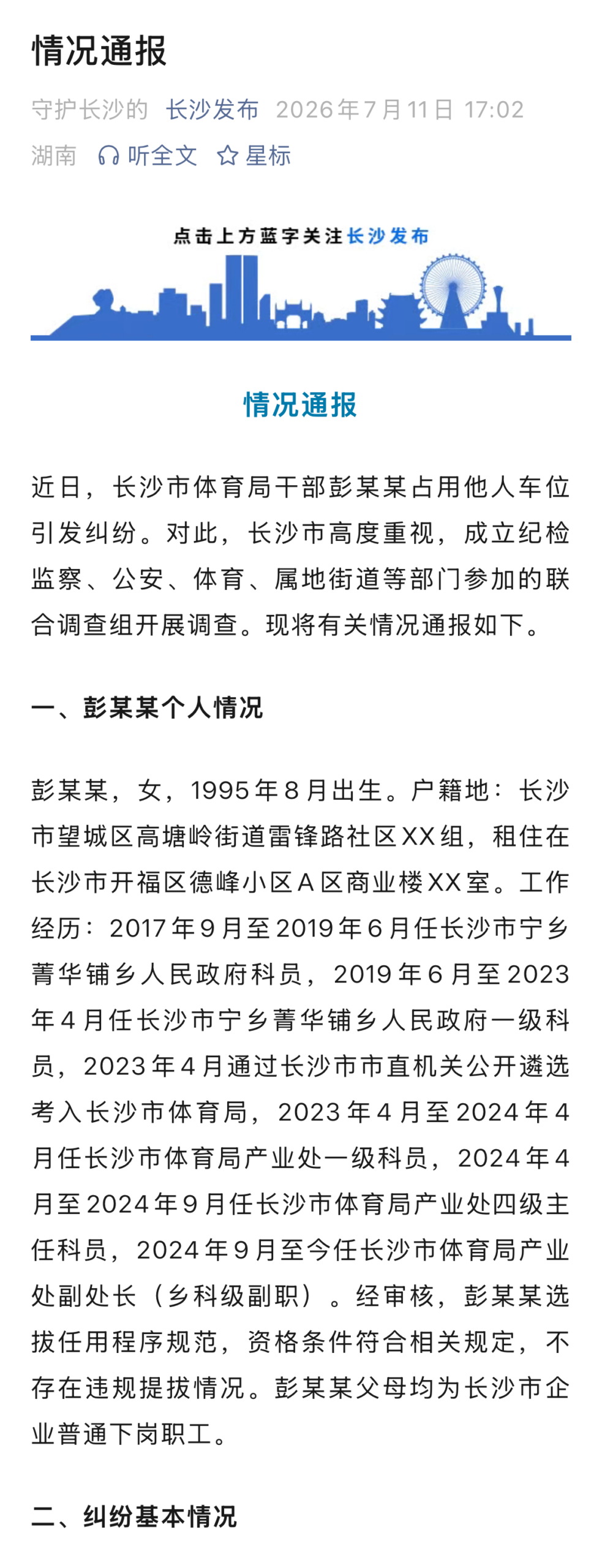 长沙通报